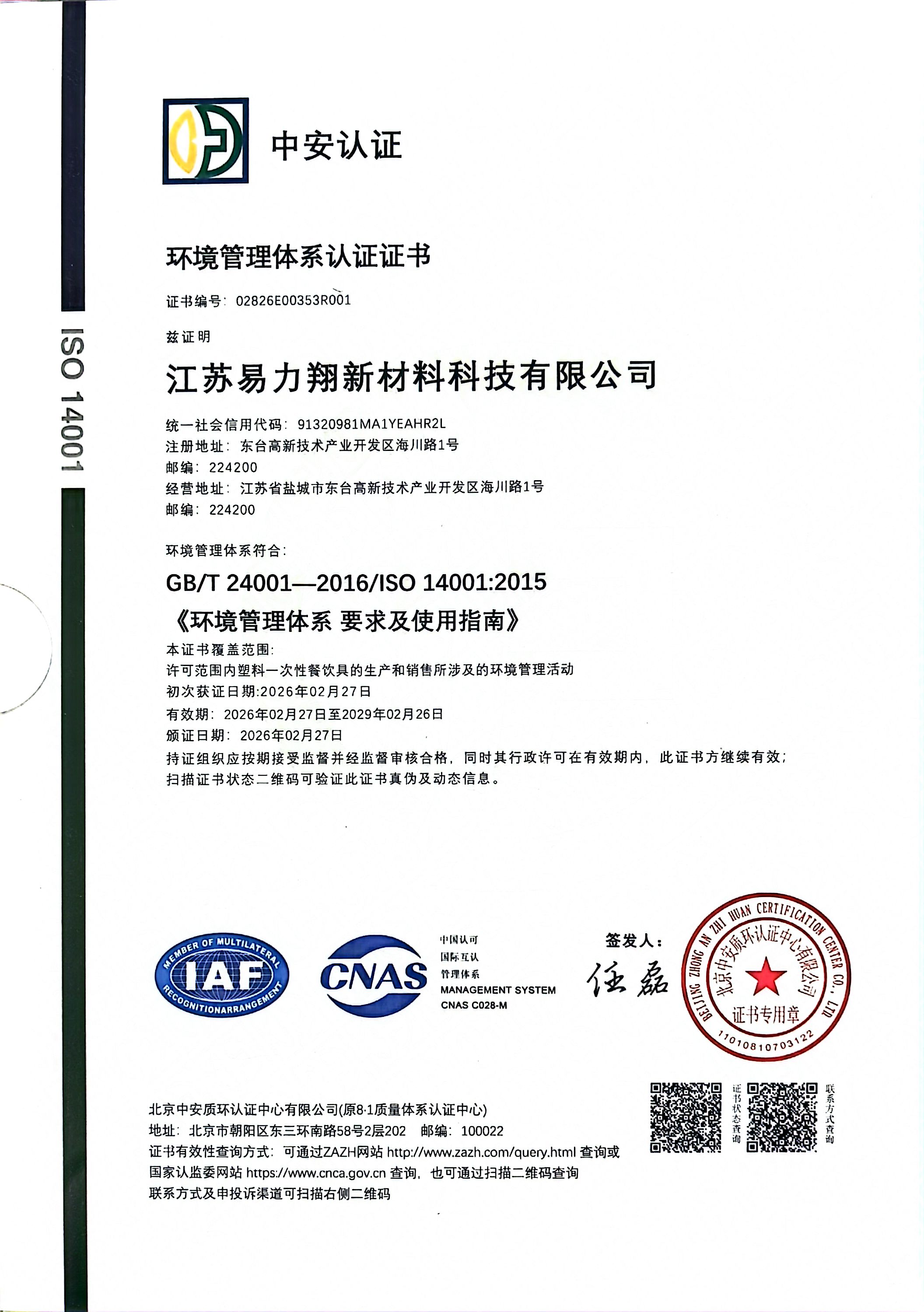 环境管理体系认证 · ISO 14001