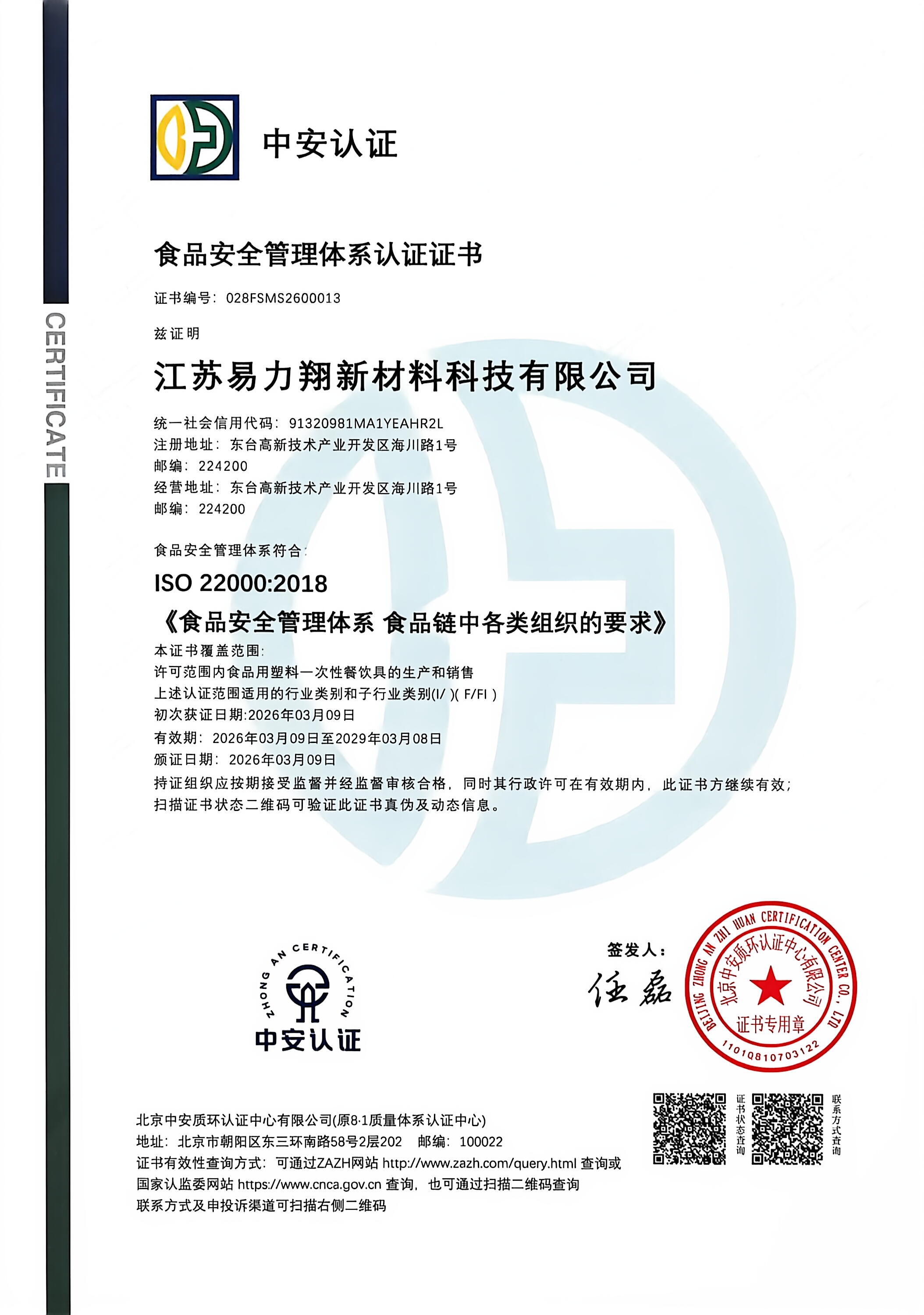 食品安全管理体系认证 · ISO 22000