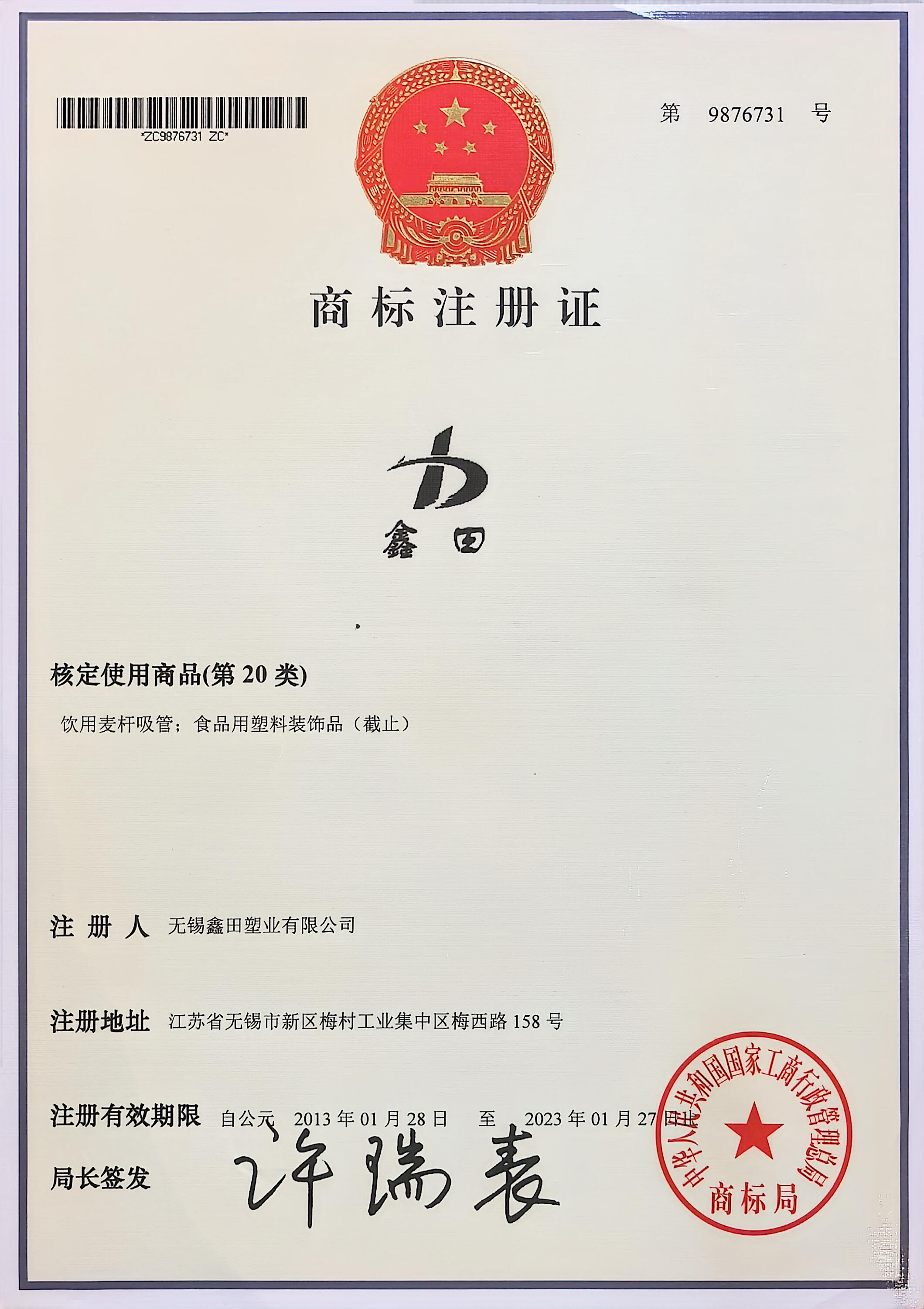 商标注册证