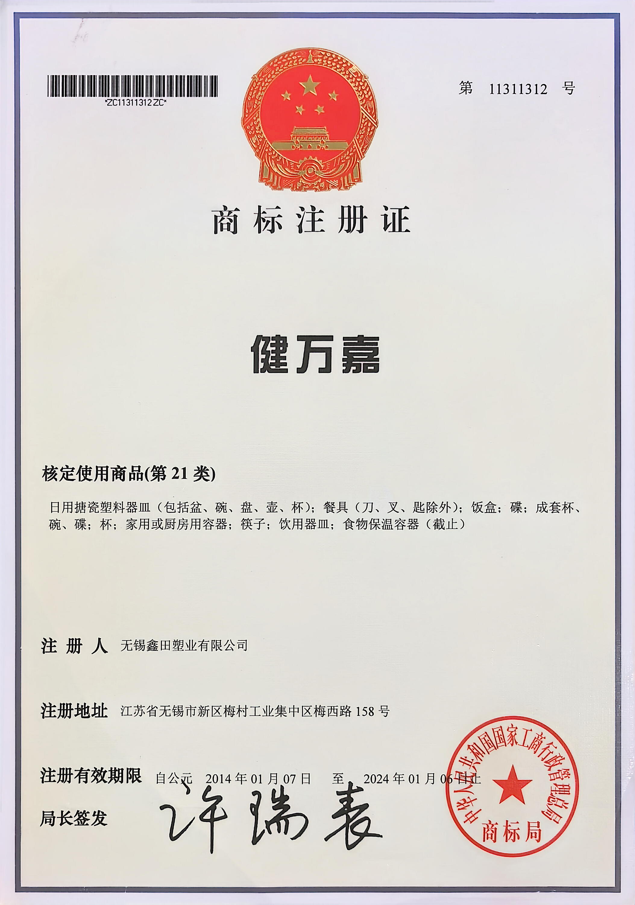 商标注册证