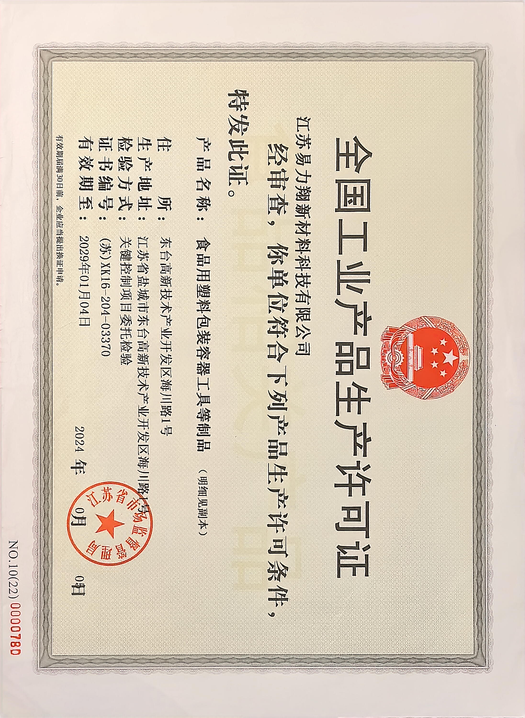 全国工业产品生产许可证