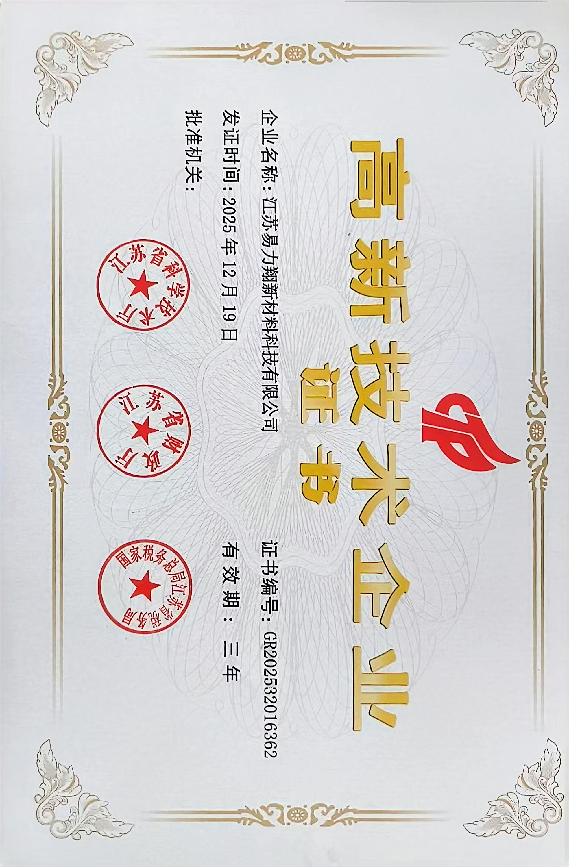 高新技术企业证书