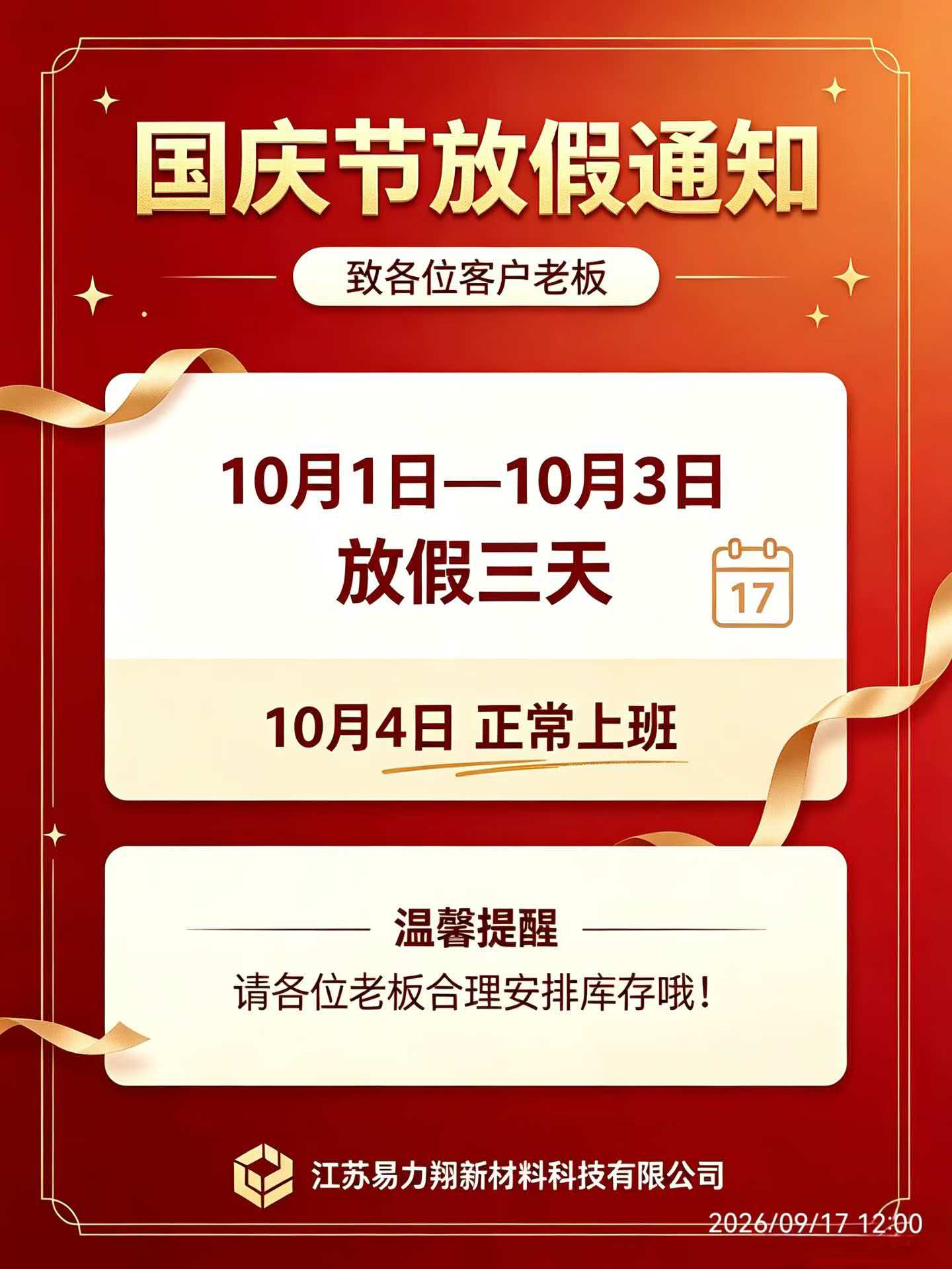 易力翔国庆放假通知